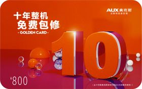 奥克斯10年保修卡