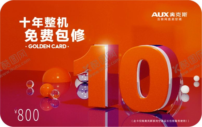 编号：88719907031453221358【酷图网】源文件下载-奥克斯10年保修卡