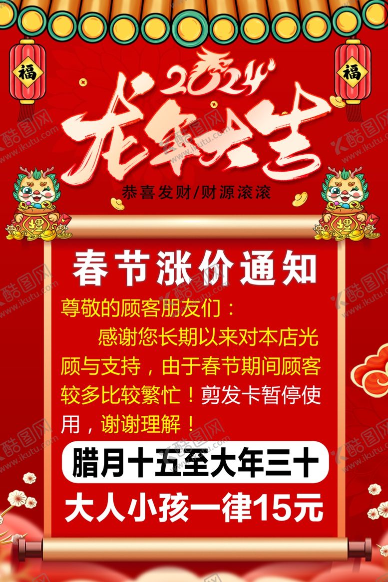 编号：42567912140257555593【酷图网】源文件下载-理发店涨价通知