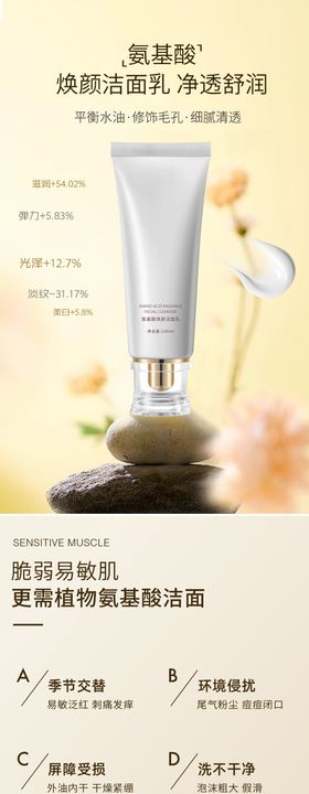 氨基酸洁面乳详情页
