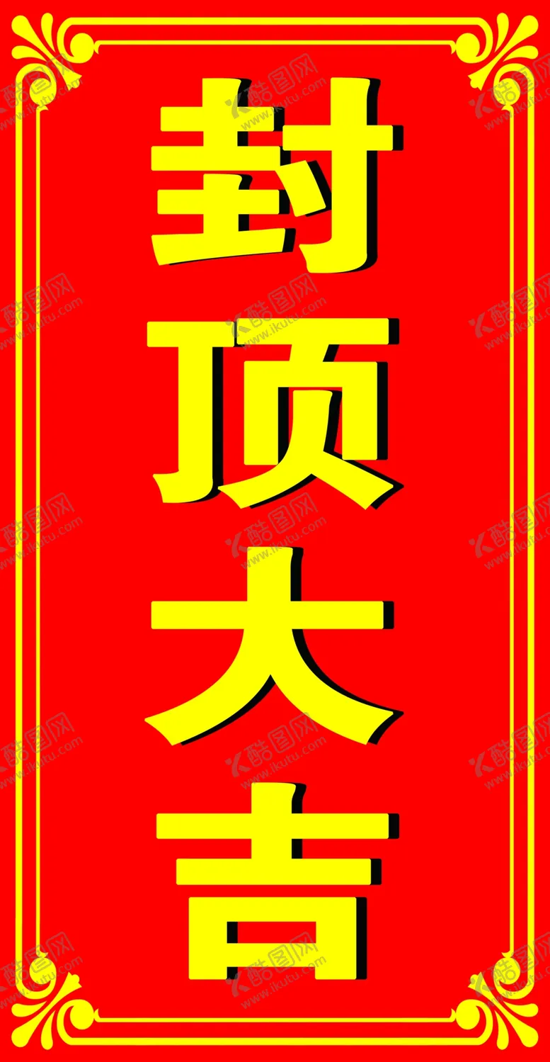 编号：74369504301842506750【酷图网】源文件下载-封顶大吉