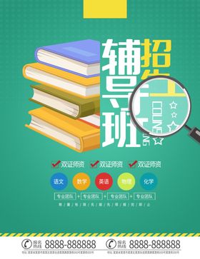 辅导班海报