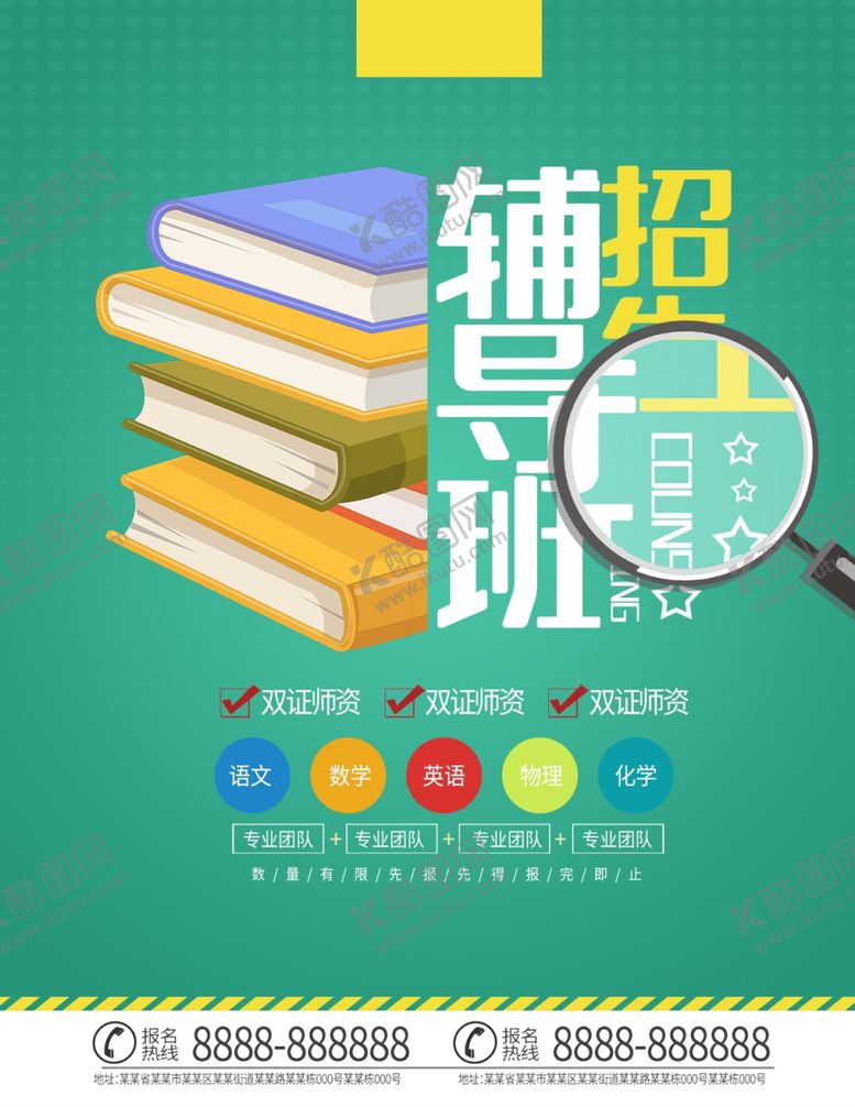编号：82076505021520364291【酷图网】源文件下载-辅导班海报
