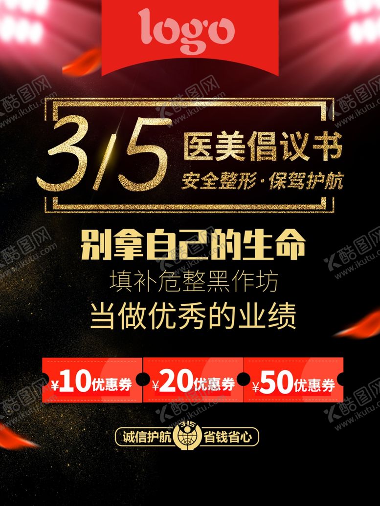 编号：97330709181947572177【酷图网】源文件下载-315医美