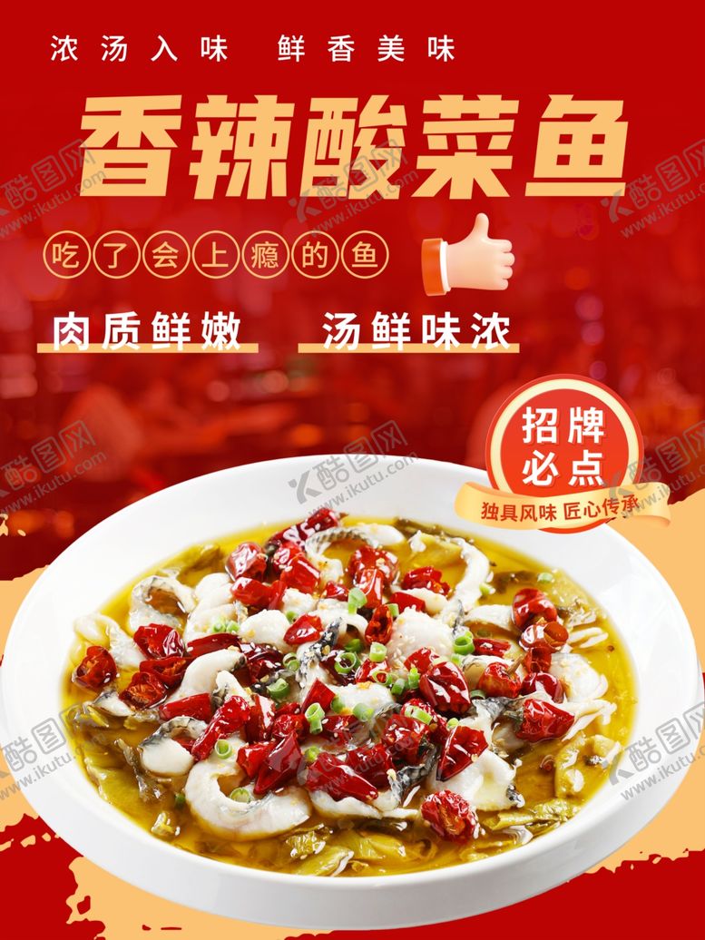 编号：84002604210046299457【酷图网】源文件下载-酸菜鱼