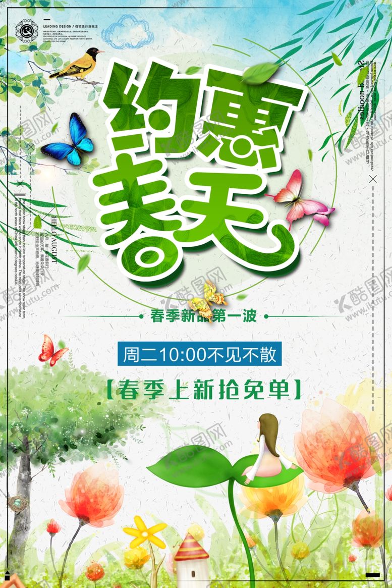 编号：60723107010815296520【酷图网】源文件下载-约惠春天