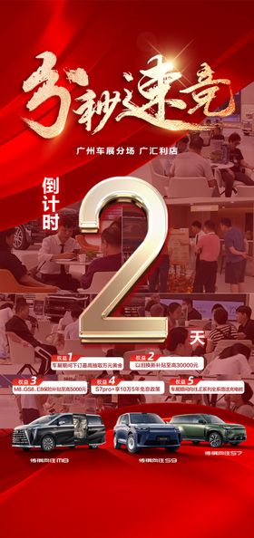 汽车人气促销团购朋友圈倒计时