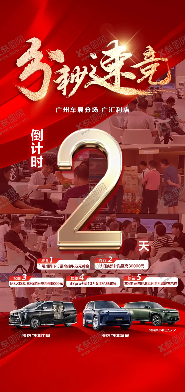编号：80944505031236327087【酷图网】源文件下载-汽车人气促销团购朋友圈倒计时