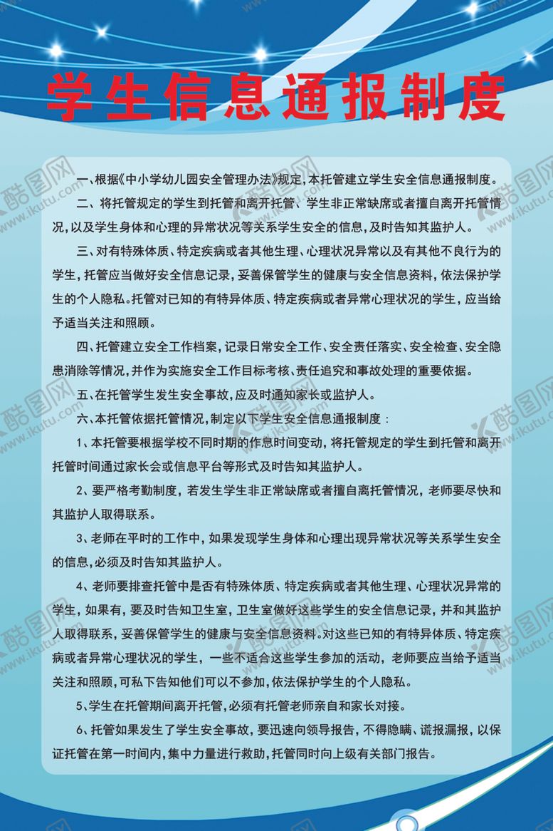 编号：21603410072208211389【酷图网】源文件下载-学生信息通报制度