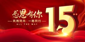 感恩有你15周年庆典