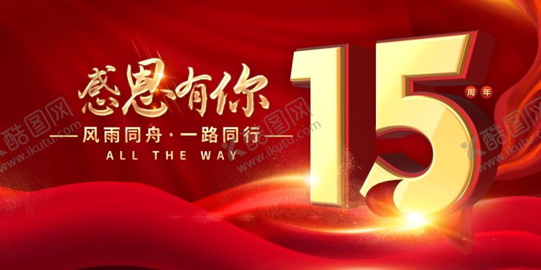 编号：81931704041336526233【酷图网】源文件下载-感恩有你15周年庆典