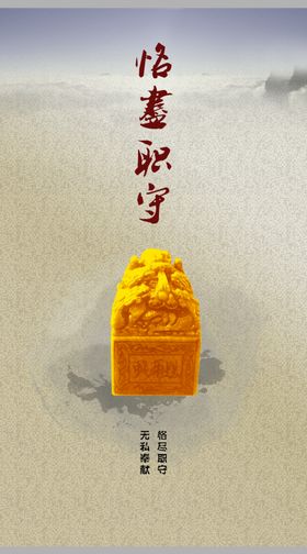 恪尽职守
