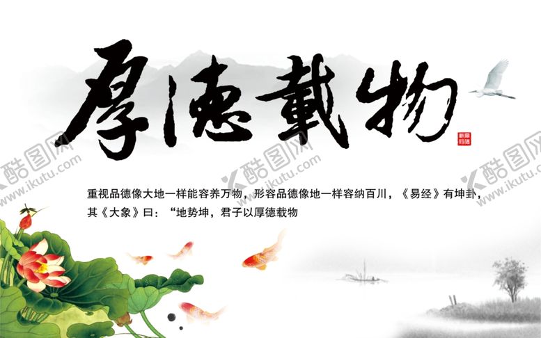 编号：57136507021444162307【酷图网】源文件下载-厚德载物