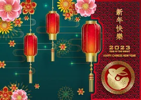 2023兔年