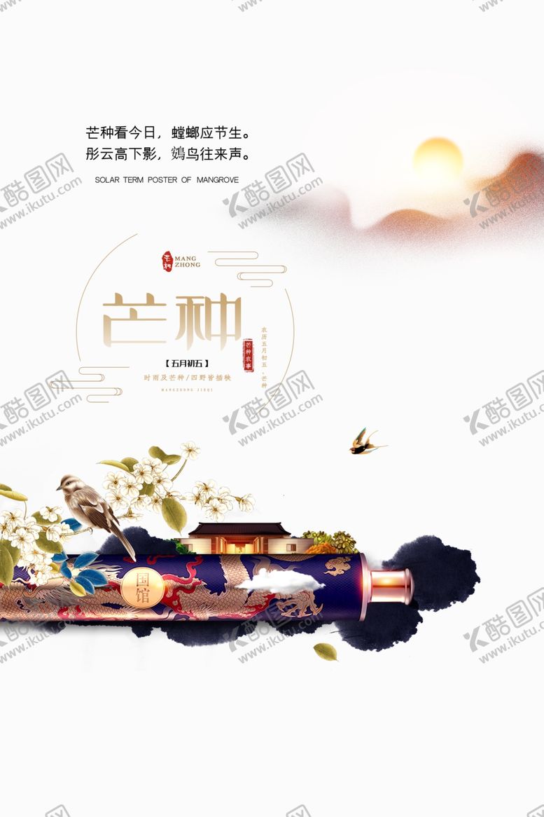编号：61624607020747465180【酷图网】源文件下载-芒种海报