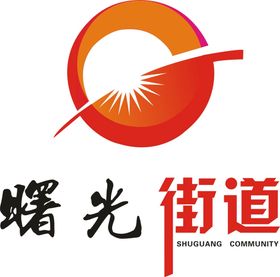 曙光街道logo