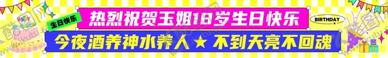 编号：33028406291703205331【酷图网】源文件下载-多巴胺风生日快乐祝福横幅条幅