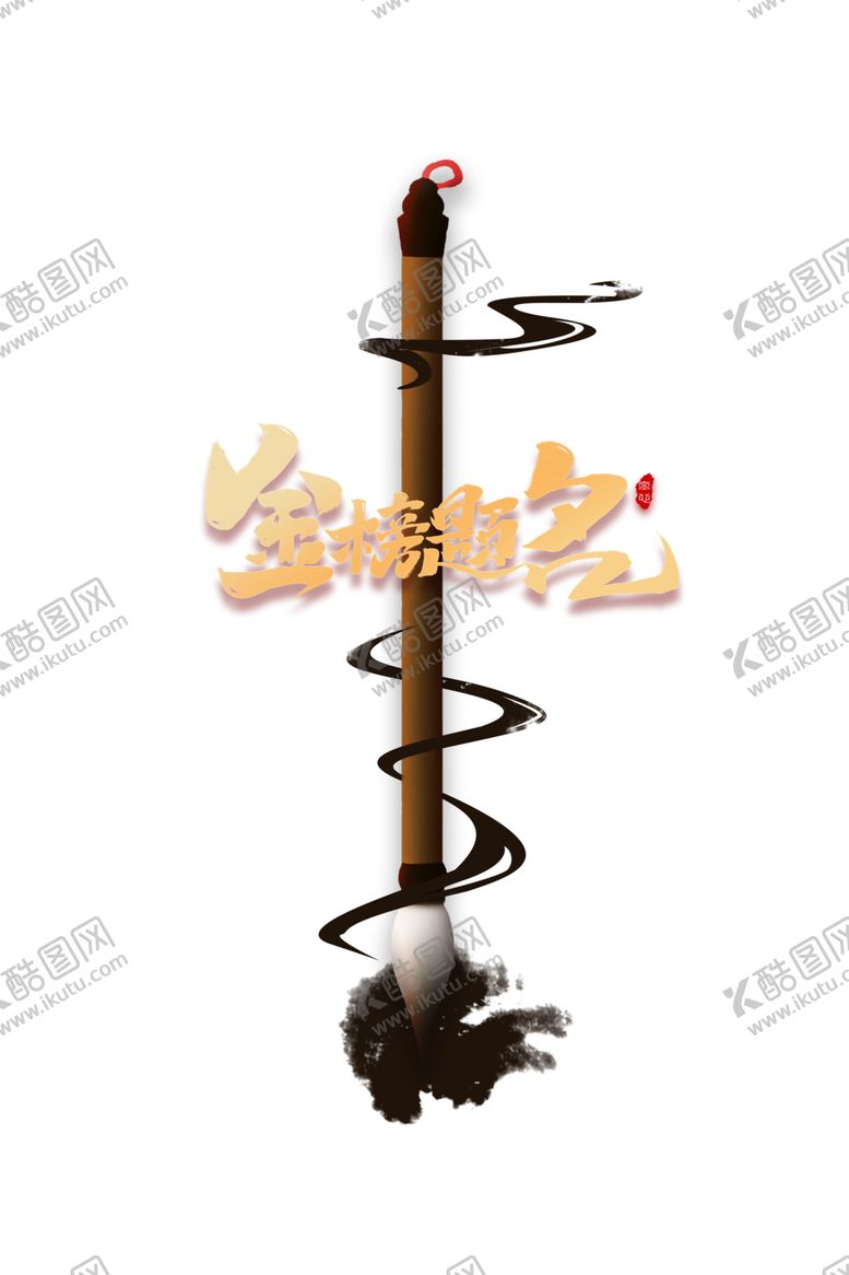 编号：87798409282046042099【酷图网】源文件下载-金榜题名