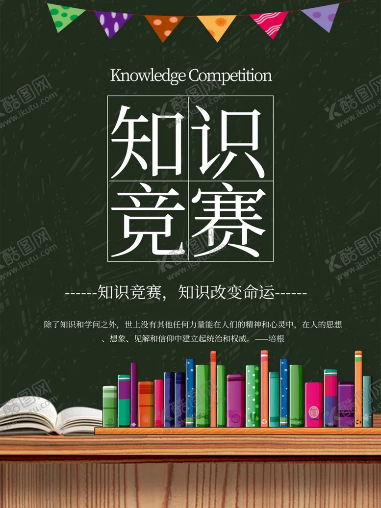 编号：82900207020426015187【酷图网】源文件下载-知识竞赛