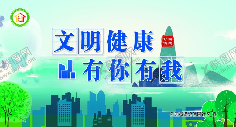 编号：99618807050128498636【酷图网】源文件下载-文明健康有你有我