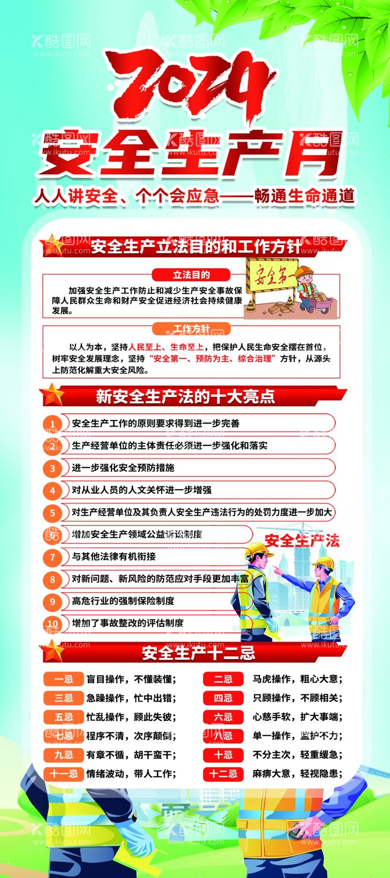 编号：77009902081443091576【酷图网】源文件下载-2024安全月人人讲安全