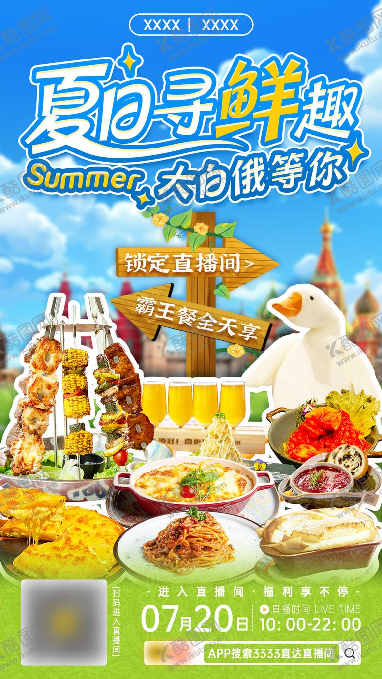 编号：37147309140434231219【酷图网】源文件下载-夏日美食海报