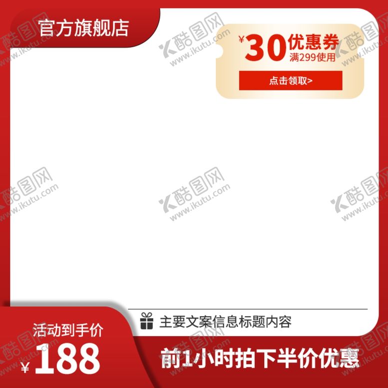 编号：63185101190604517670【酷图网】源文件下载-红色电商淘宝主图psd分层模板