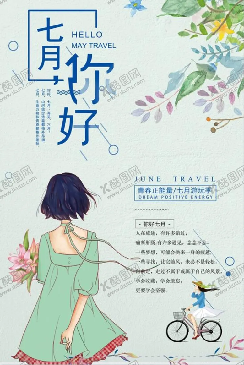 编号：62915009132116254578【酷图网】源文件下载-7月你好柒月海报夏天