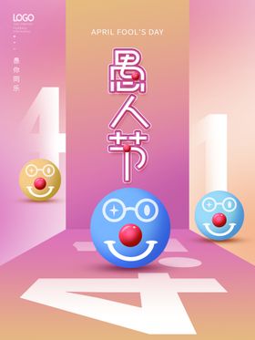 愚人节海报