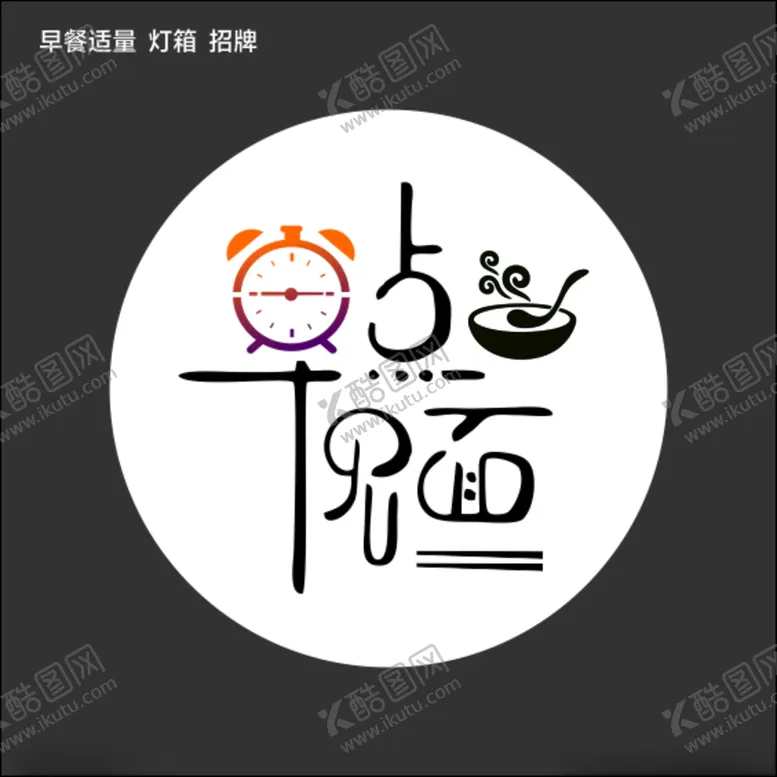 编号：19635303100214138716【酷图网】源文件下载-早餐