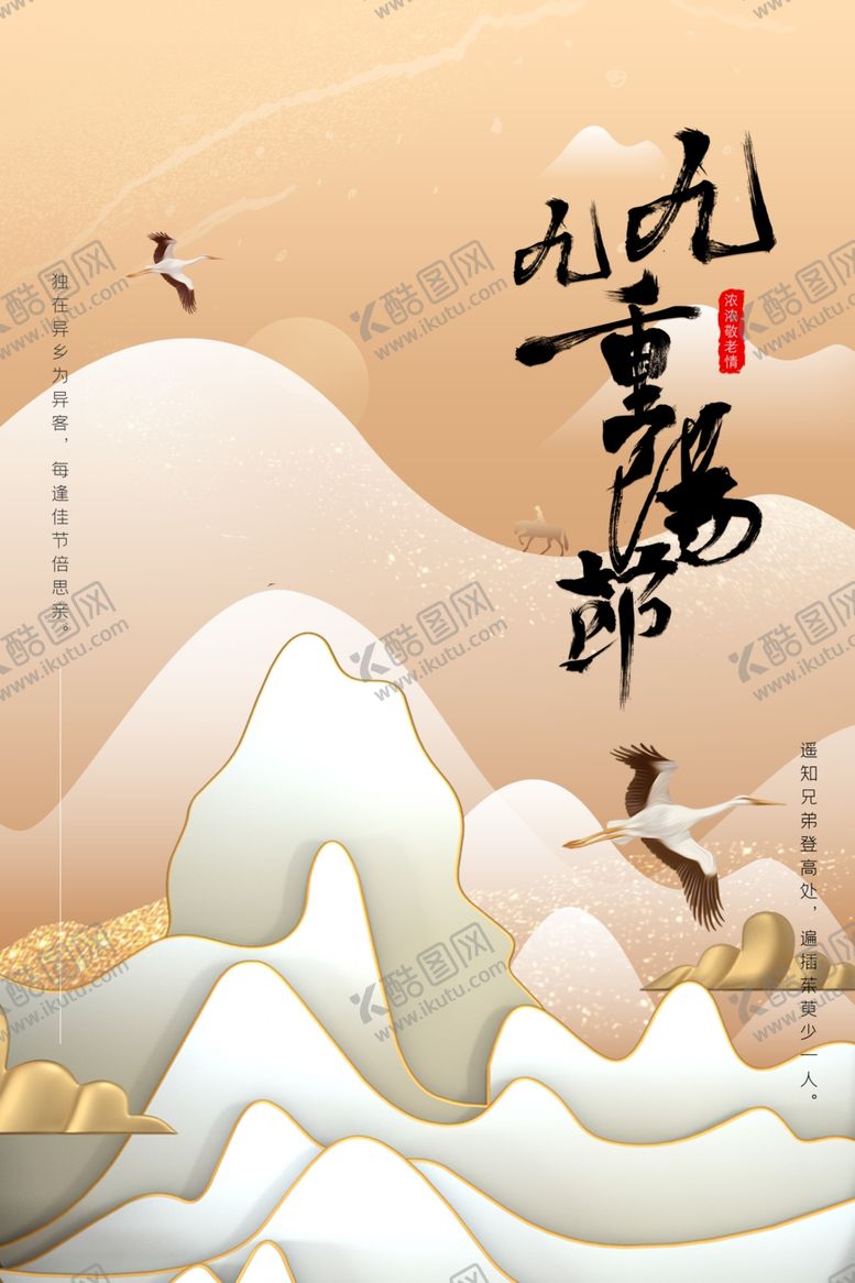 编号：44862404271937131381【酷图网】源文件下载-重阳中国风传统节日PS海报素材