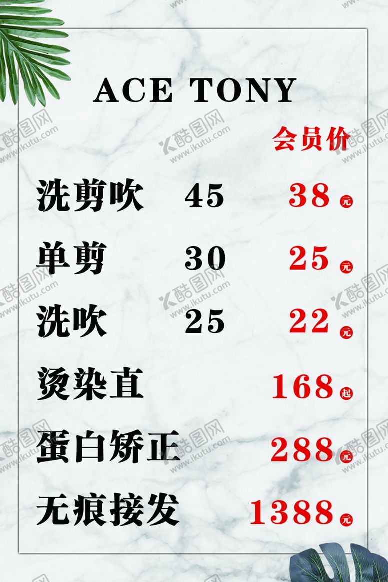 编号：15364209250225028751【酷图网】源文件下载-剪发价格表