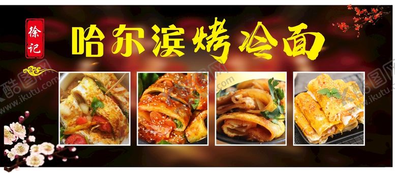 编号：79218309212201365129【酷图网】源文件下载-烤冷面