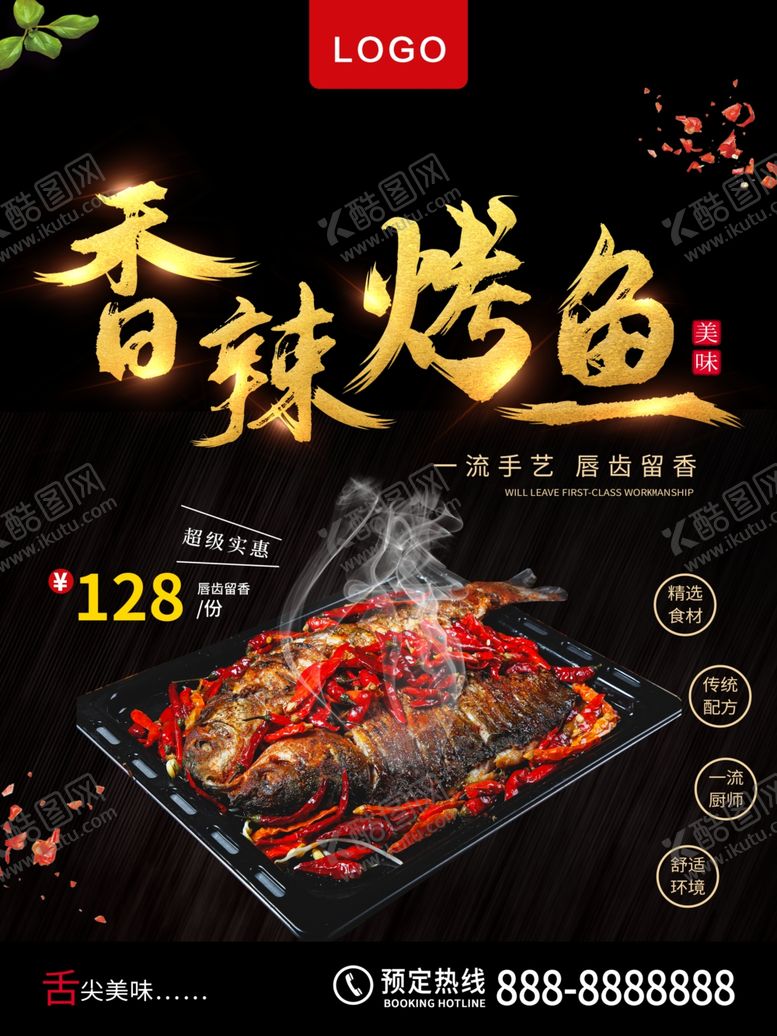 编号：72979910222258387633【酷图网】源文件下载-香辣烤鱼