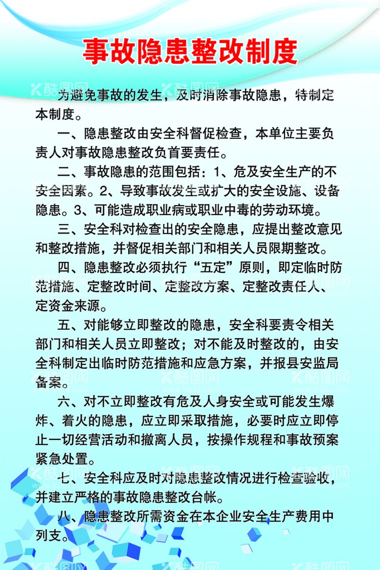 编号：04617810091131246147【酷图网】源文件下载-事故隐患整改