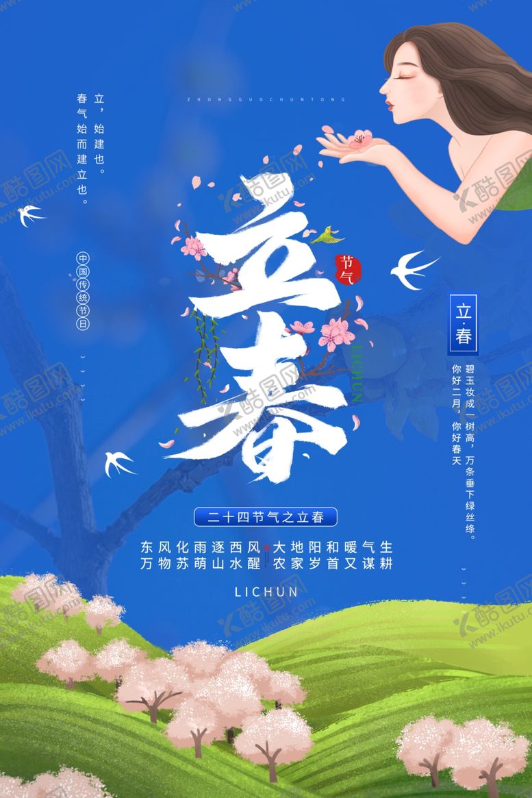 编号：30268305041554491974【酷图网】源文件下载-立春节气传统活动宣传海报素材