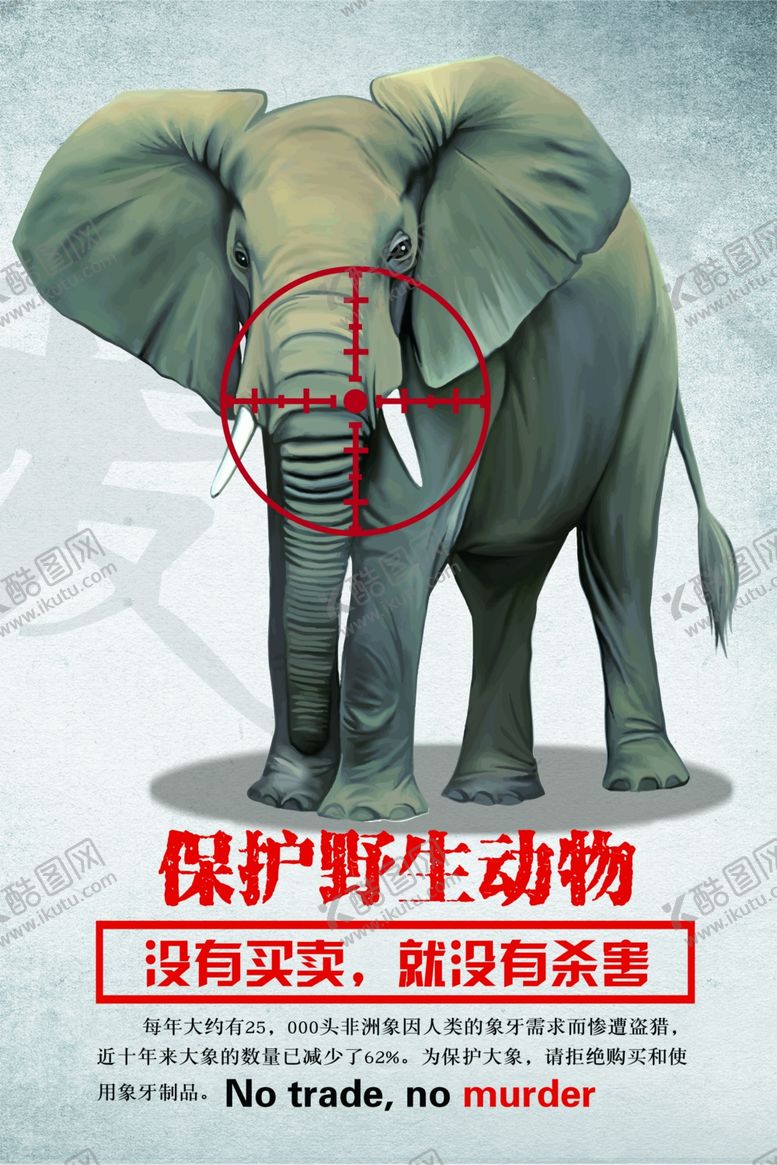 编号：70937709211931384078【酷图网】源文件下载-保护野生动物