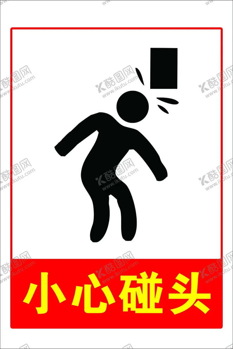 编号：15749002221618501716【酷图网】源文件下载-小心碰头