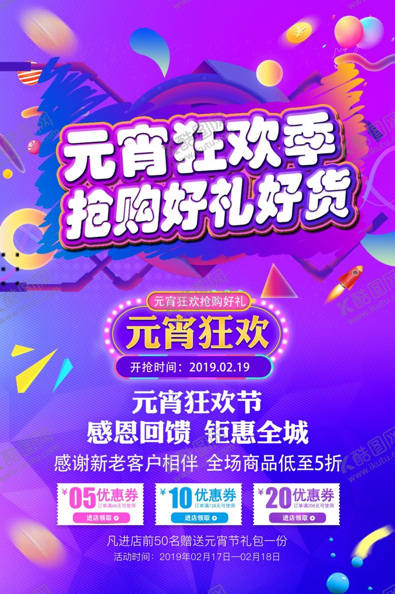 编号：49405305050746283418【酷图网】源文件下载-元宵狂欢节商场活动套餐海报
