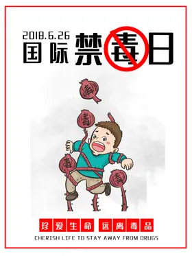 国际禁毒日