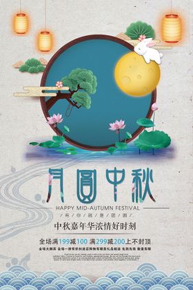 中秋月圆海报