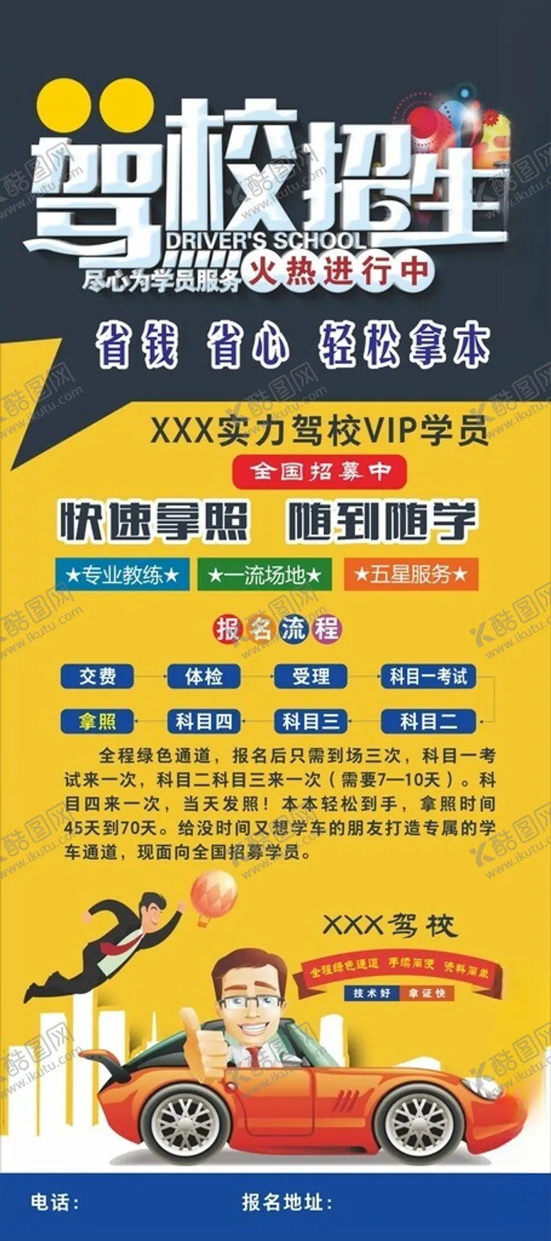 编号：70433001181728319777【酷图网】源文件下载-驾校展架