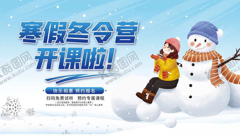 编号：28990602230924505588【酷图网】源文件下载-寒假冬令营
