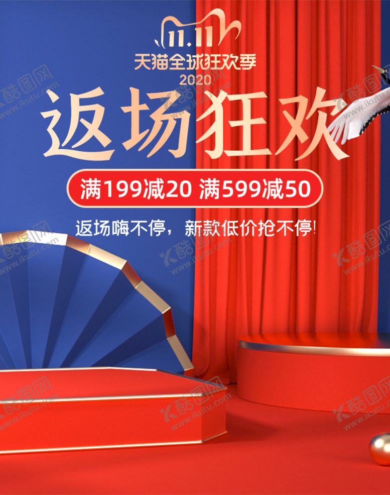 编号：08371410020328231957【酷图网】源文件下载-返场狂欢海报