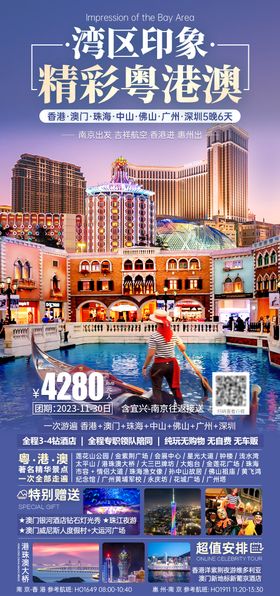 精彩粤港澳旅游海报