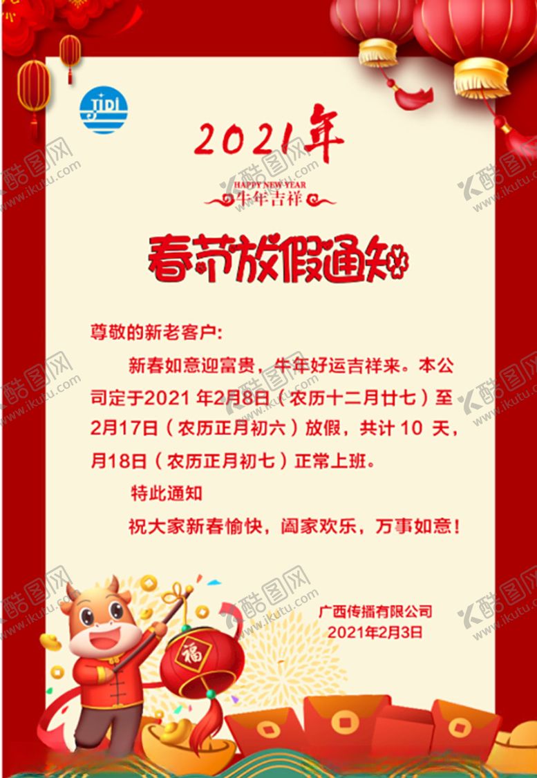 编号：25925003221502407614【酷图网】源文件下载-春节放假通知