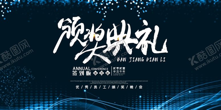 编号：64827006252151283932【酷图网】源文件下载-颁奖典礼