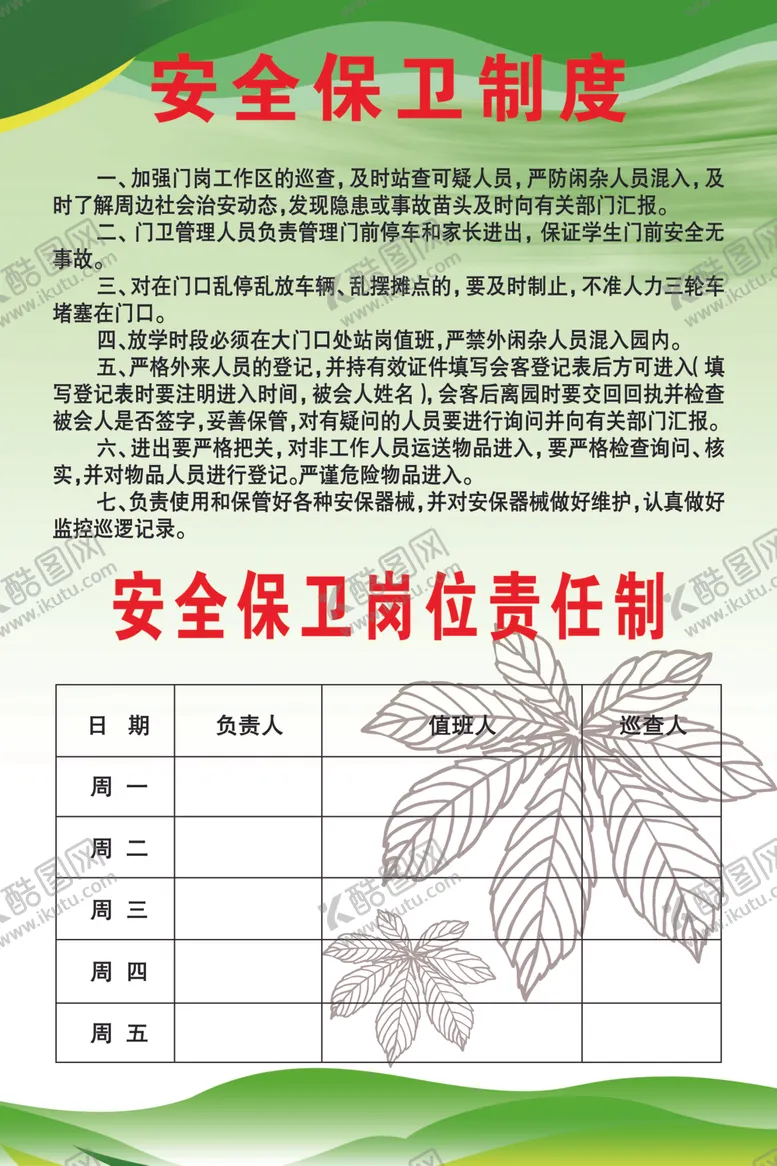 编号：24587906170342039523【酷图网】源文件下载-安全保卫制度