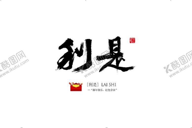 编号：46368002080714372441【酷图网】源文件下载-毛笔字 