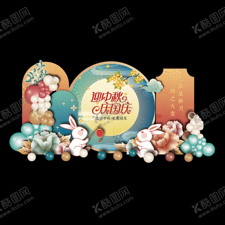 编号：45423610270817008794【酷图网】源文件下载-庆国庆迎中秋中秋美陈